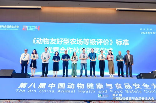 第八届中国动物健康与食品安全大会在成都盛大开幕 聚焦行业前沿，共筑安全防线